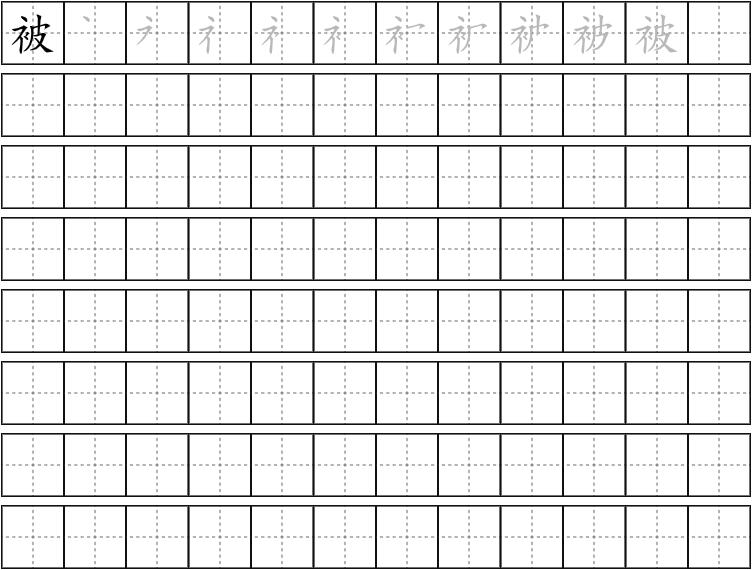 被字的笔画顺序