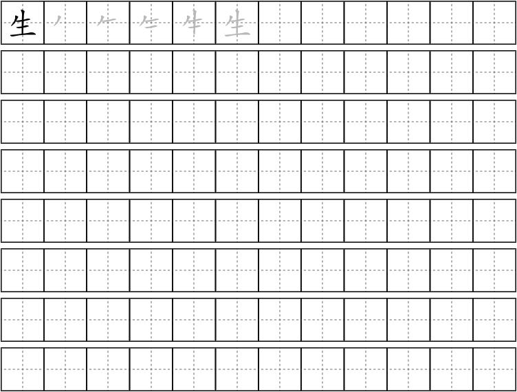 生字的笔画顺序