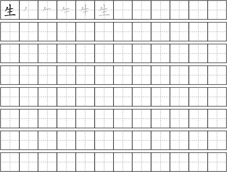 生字的笔画顺序