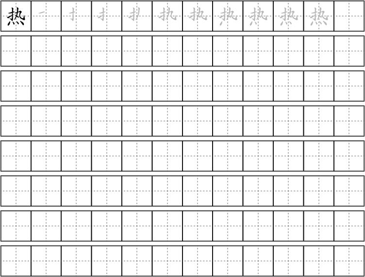 热字的笔画顺序