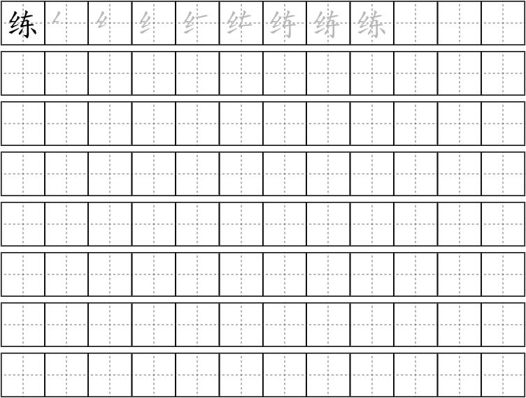 练字的笔画顺序